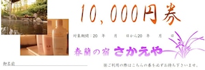 10,000円宿泊券