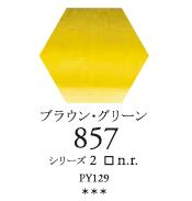 セヌリエWC 857 ブラウン・グリーン 透明水彩絵具 ハーフパン（固形） Ｓ2