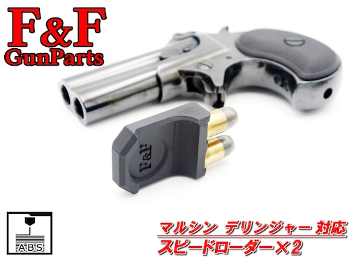マルシン デリンジャー対応 スピードローダー2個セット