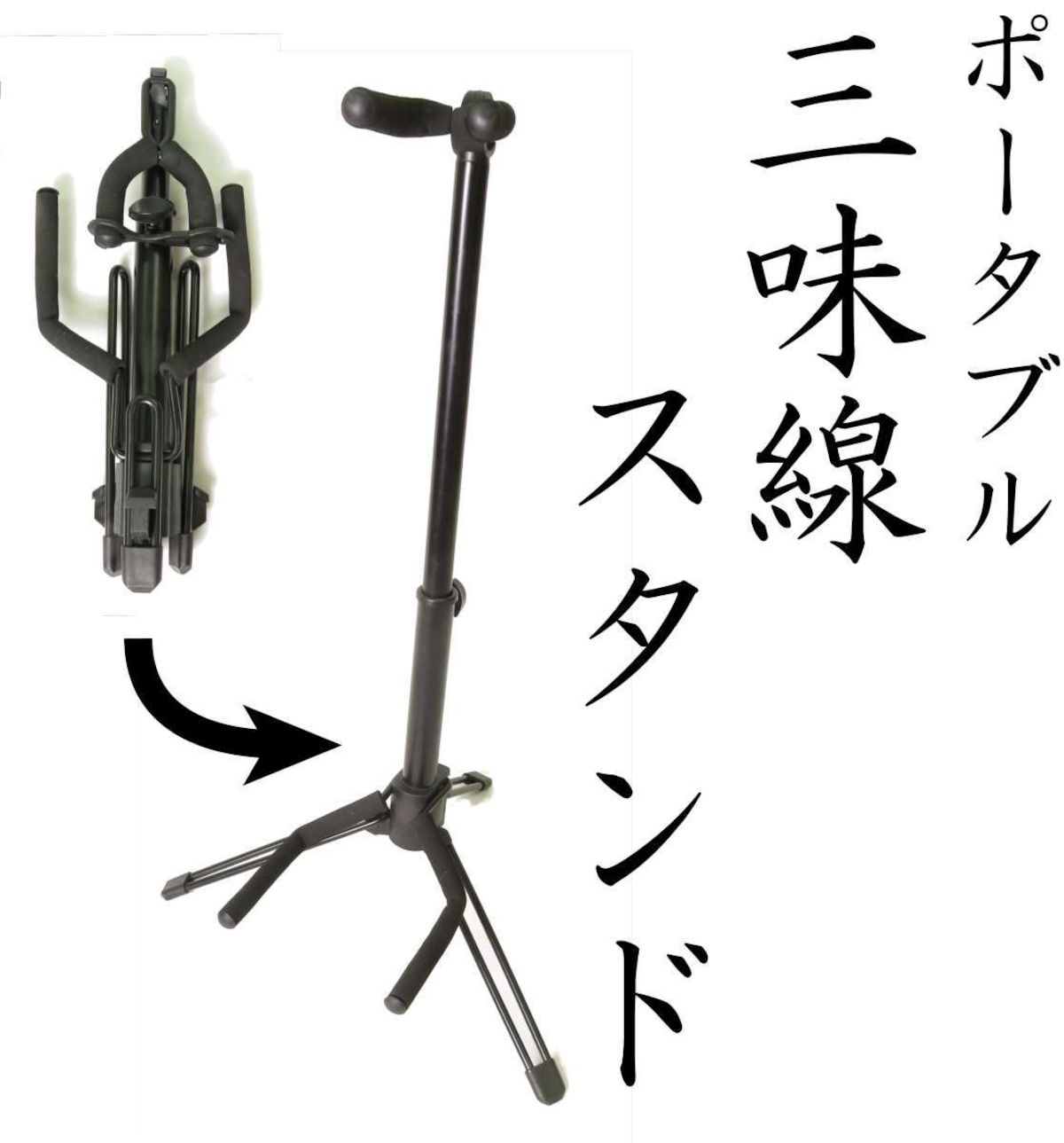 ポータブル三味線スタンド TOA製 軽量コンパクト | みんふう楽器店 BASE店