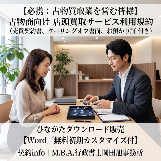 【Word／無料初期カスタマイズ付】古物商向け｜店頭買取サービス利用規約、売買契約書、クーリングオフ書面、お預かり証