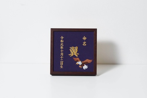 《鷹》本格刺繍の命名額（額・箱付き）命名書　名入れ　内祝い／出産祝い／マタニティ 　