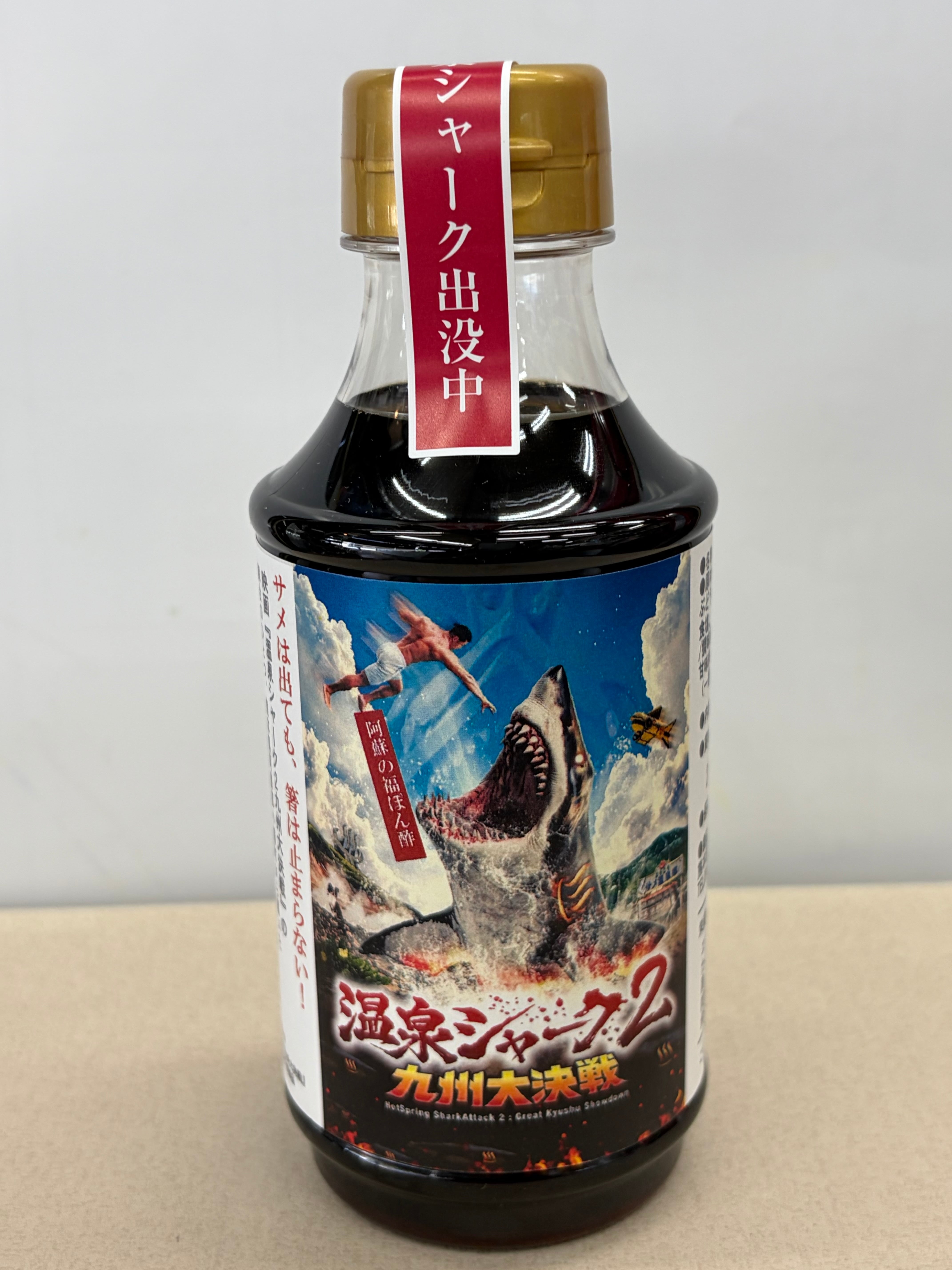 温泉シャーク2コラボ商品】福ポン酢 | 熱海 杉本鰹節商店
