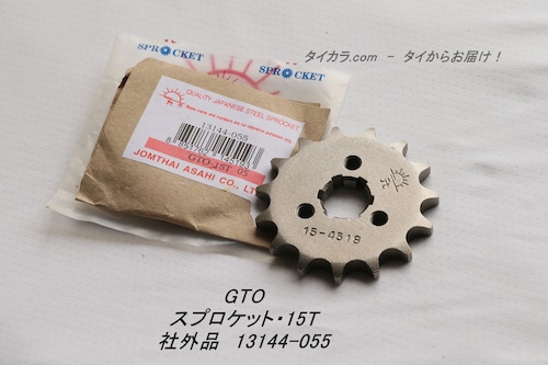 「GTO　スプロケット・15T　社外品 13144-055」