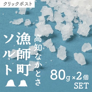 【高知】完全天日塩　漁師町ソルト　80g×2個セット