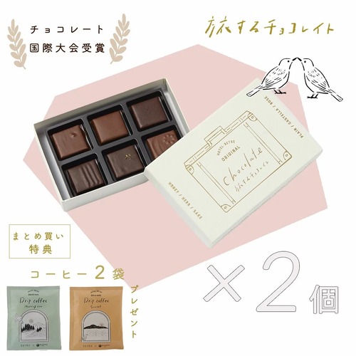 チョコレート｜旅するチョコレイト2個set&ドリップバッグコーヒープレゼント付