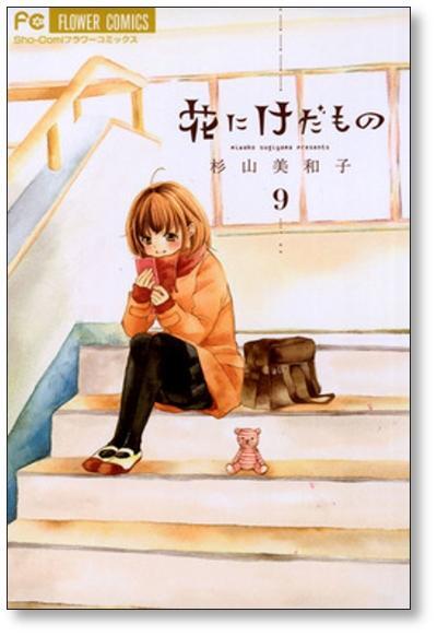 花にけだもの 漫画、ノベライズ全巻セット 花にけだもの 漫画、ノベライズ全巻セット