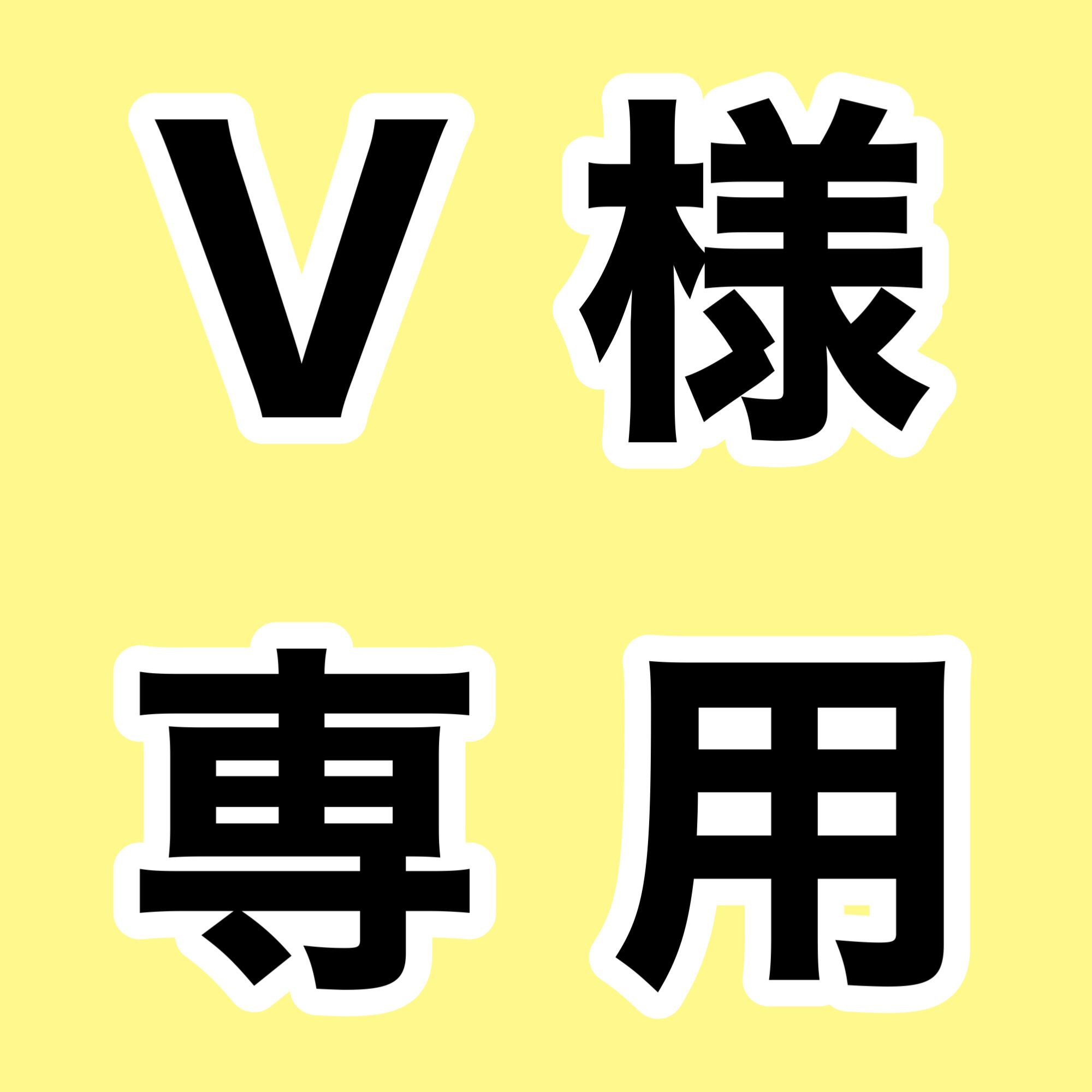 り様 お取り置きページ しゅんの母ちゃん様♡お取り置き
