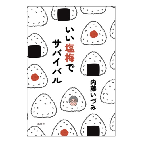 いい塩梅でサバイバル