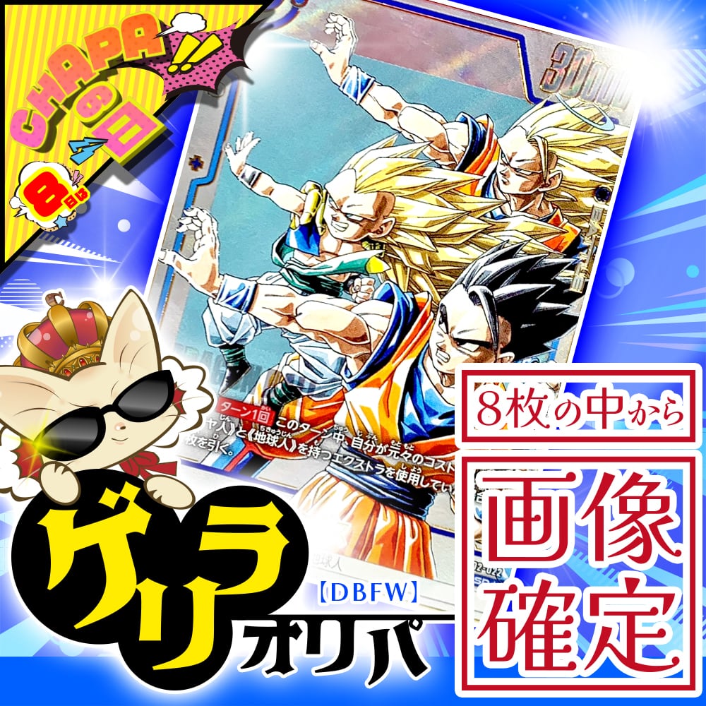 常設】1DAYオリパ【ドラゴンボールフュージョンワールド】 | カード