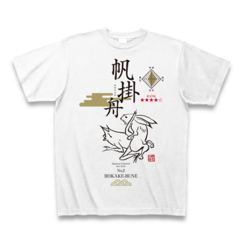 帆掛舟 ほかけぶね Funny2