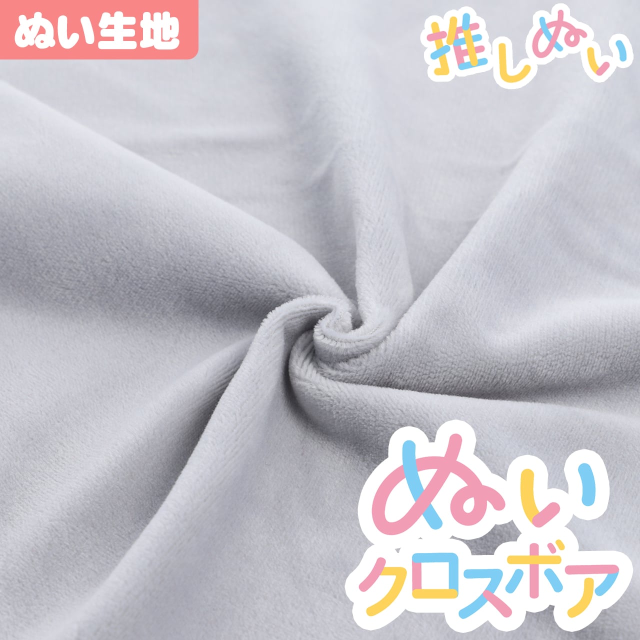 ぬい生地】 ぬいクロスボア(約70cm×30cm) / シルバーグレー【KIYOHARA