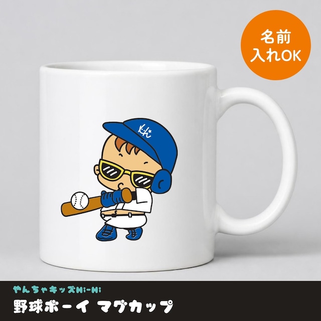 野球ボーイ マグカップ 名入れ可 やんちゃキッズHi-Hi オリジナルキャラクター 野球 グッズ ギフト プレゼント