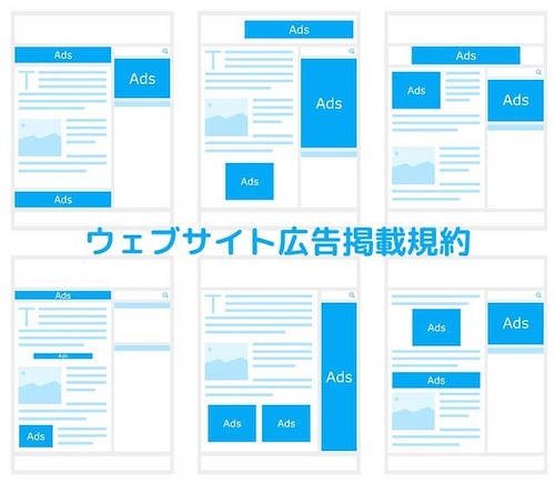 ウェブサイト広告掲載規約