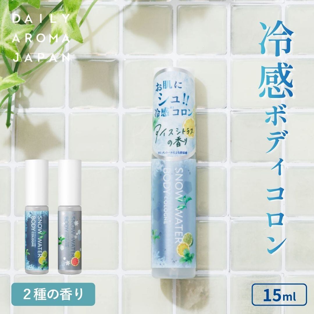 デイリーアロマジャパン 冷感 ボディコロン フレグランス ボディミスト レディース メンズ スノーウォーターボディコロン 天然由来成分 シトラス 柑橘系 香り 爽やか 涼しい 消臭 除菌 ギフト プレゼント 15ml 6318 Zk193