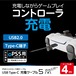 PS5 SWITCH スイッチ 充電ケーブル Type-C 『USB Type-C充電ケーブル5(4m)』 レターパックプラス【 20005 ／ 4945664122728 】