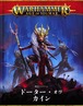 ウォーハンマーAOS　バトルト一ム：ド一タ一・オヴ・カイン（日本語版）