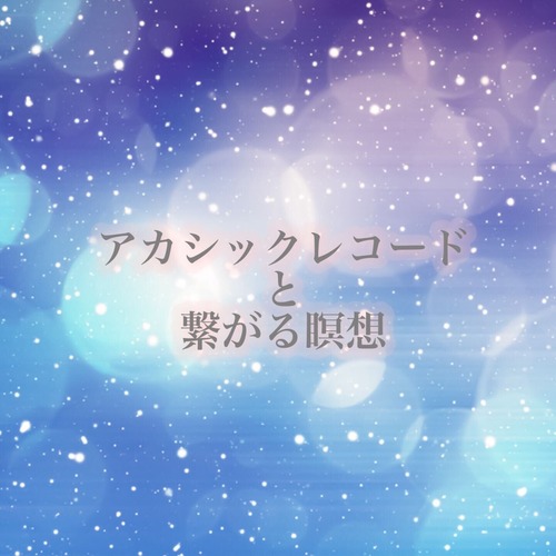 アカシックとつながる瞑想(美湖オリジナル_誘導ボイス付き瞑想曲)