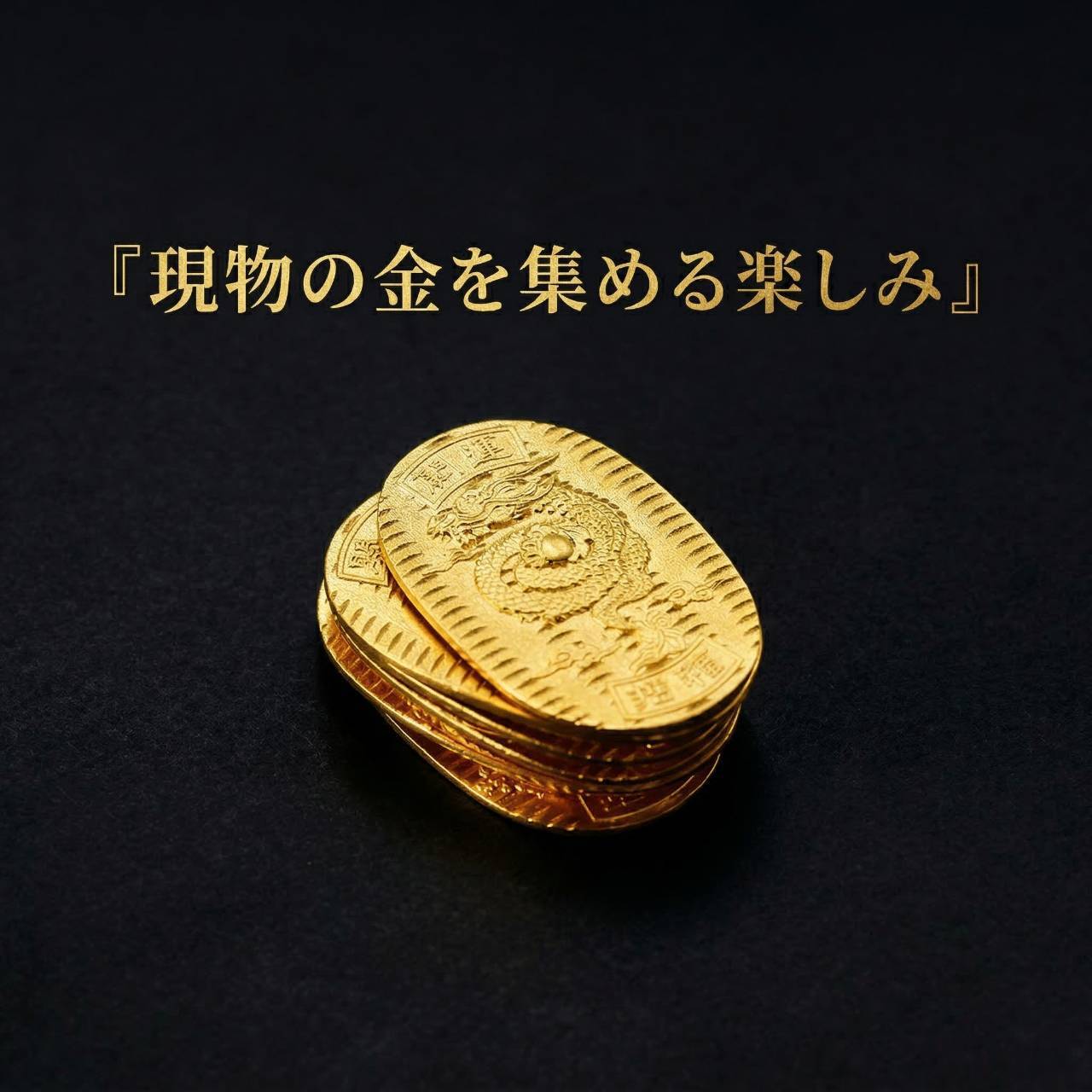 特大】招福純金小判 『龍』モチーフ 約10g ※飾れるアクリルケース付き