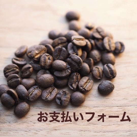 Hさま(愛知）珈琲豆お支払い