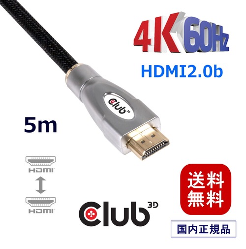 【CAC-2312】Club 3D HDMI 2.0 4K60Hz UHD / 4K ディスプレイ ハイスピード・ケーブル Cable 5m