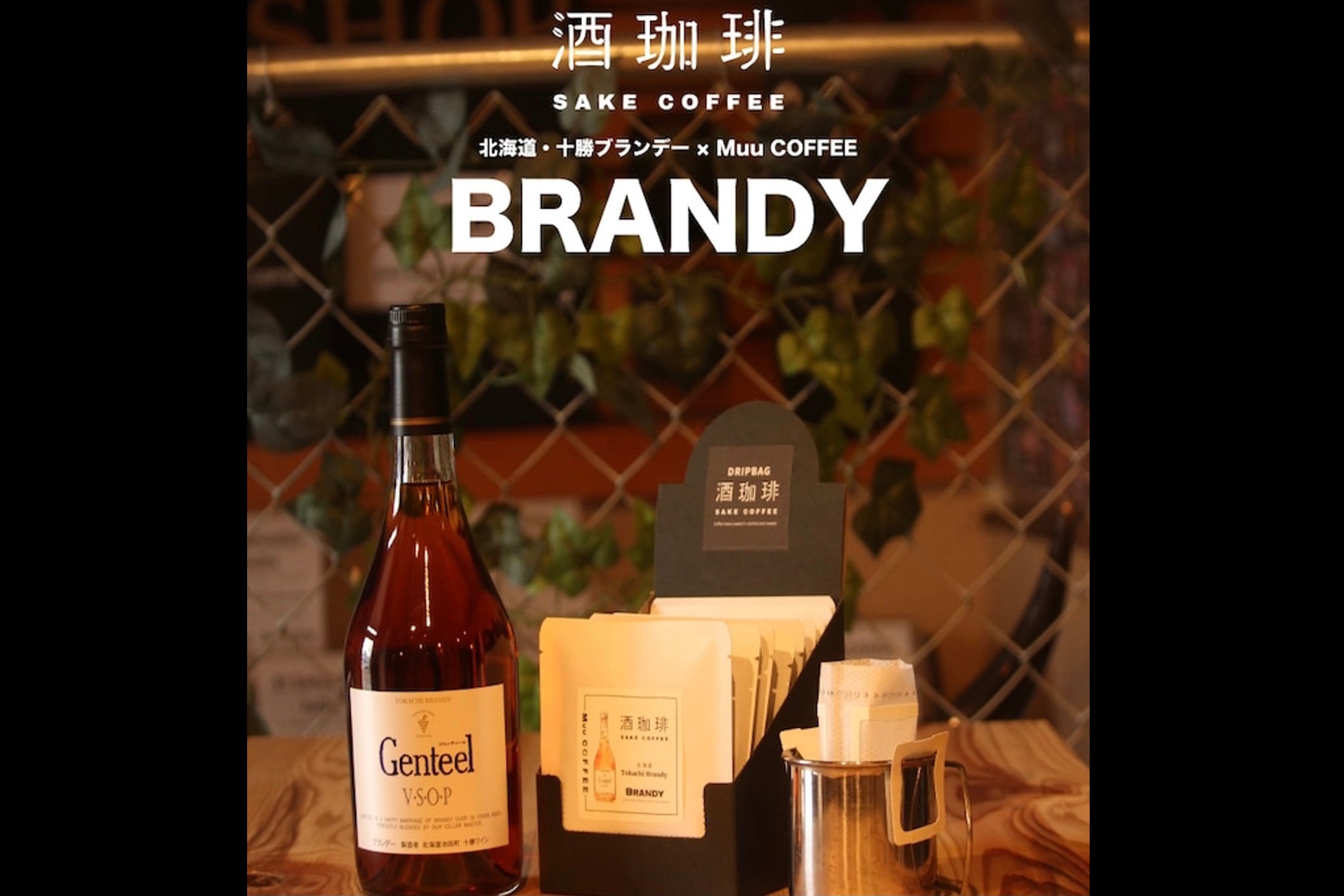 Muu COFFEE」酒珈琲 SAKE COFFEE 【ブランデー】ドリップバッグBOX
