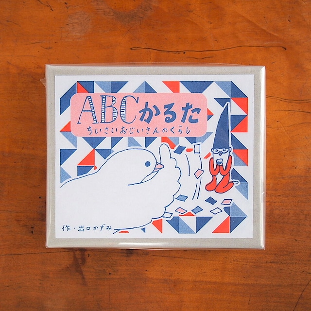 【出口かずみ】ABCかるた　ちいさいおじいさんのくらし