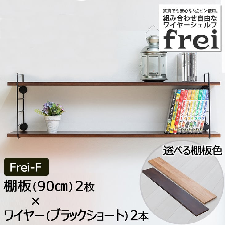 ワイヤーシェルフ ウォールラック 壁掛け frei＜Frei-F＞棚板