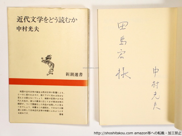 近代文学をどう読むか　献呈署名入　/　中村光夫　　[36364]