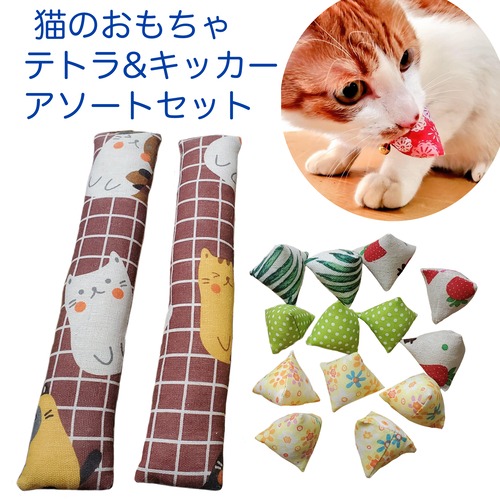 猫のおもちゃテトラ&キッカーアソートセット1【即納】