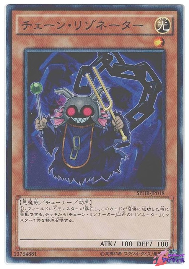 チェーン・リゾネーター　[ノーマル] [ランクA] [SPHR-JP018] [遊戯王]