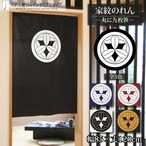 【受注生産】のれん 家紋 丸に九枚笹 全5色 幅85×丈120cm