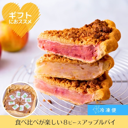 店長イチオシ！食べ比べが楽しいアップルパイ「すっぱさレベル」でりんごの違いを味わうカット済み８ピース【冷凍配送】誕生日／内祝／ギフト