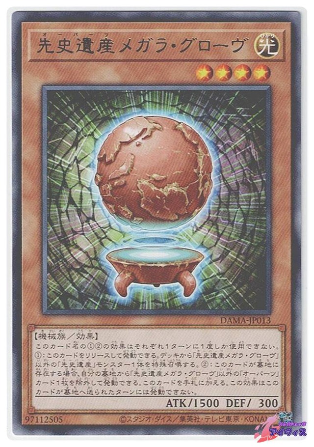 先史遺産メガラ・グローヴ　[レア] [ランクA] [DAMA-JP013] [遊戯王]