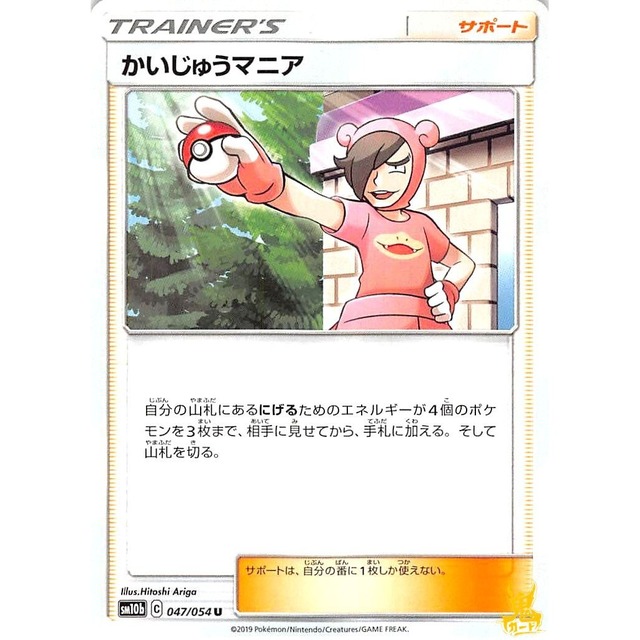 かいじゅうマニア sm10b 047/054U サポート 状態：A ポケカ