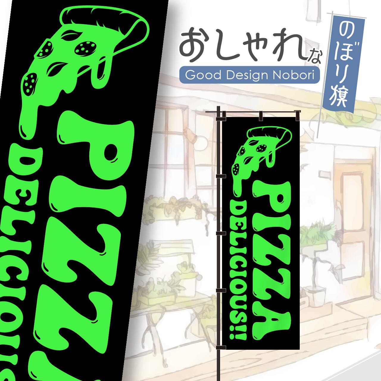 【蛍光色:グリーン】ピザ PIZZA のぼり旗 おしゃれ のぼり オリジナルデザイン 1枚から購入可能