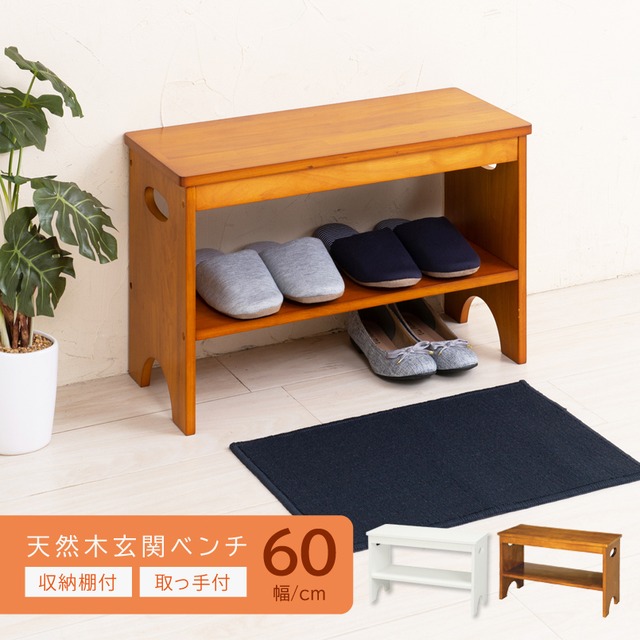 新品・送料無料】天然木玄関ベンチ【幅120cm】 便利な収納棚付 木製 あかる