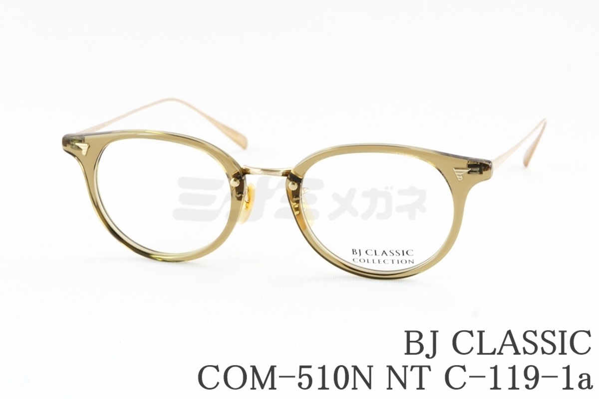 石原さとみさん着用モデル】BJ CLASSIC メガネ COM-510N NT C-119-1a 