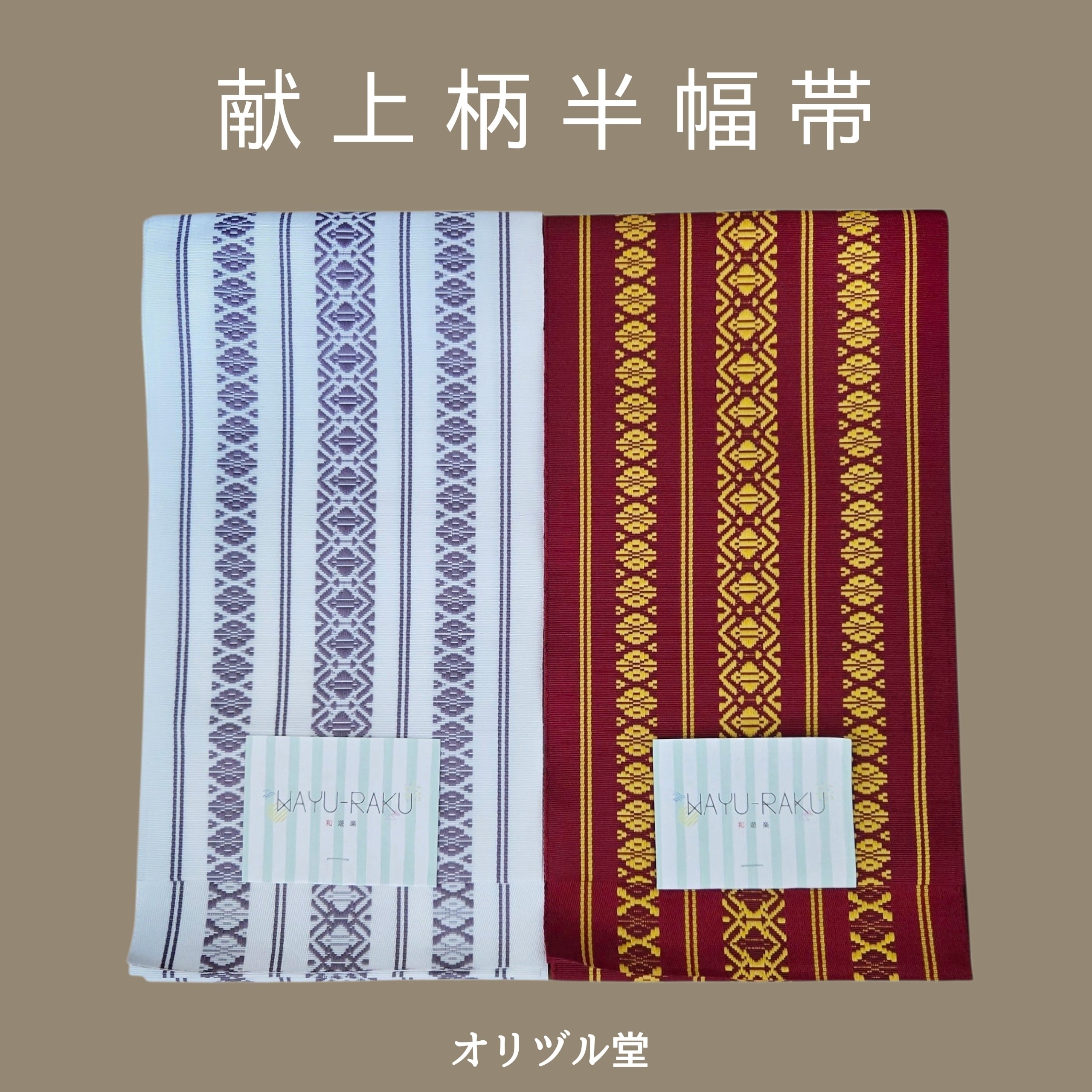 献上柄 半幅 帯 白 正絹 半幅帯 本場筑前博多織 本場筑前 献上柄1 0