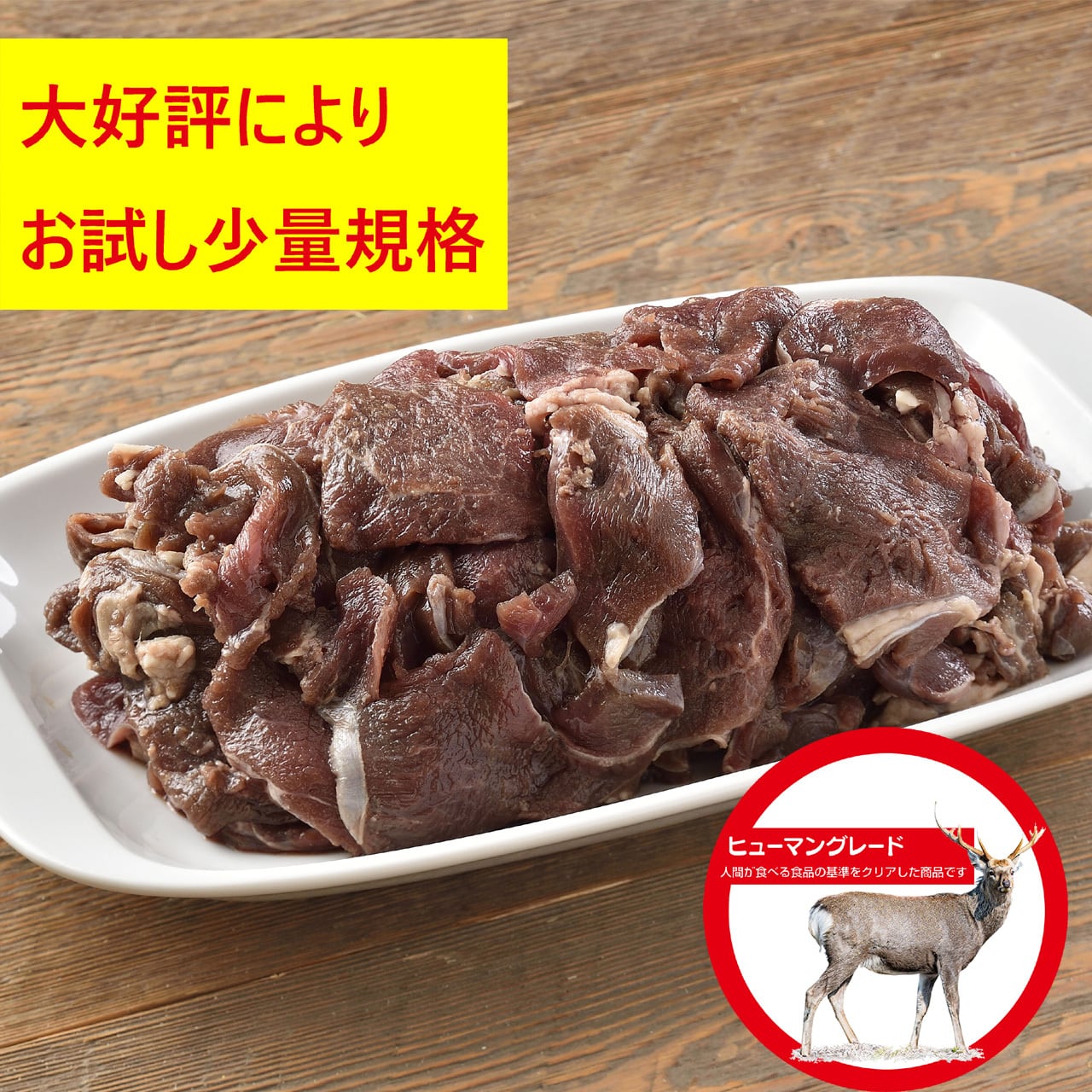 お試し＞エゾ鹿生肉の切り落とし500g | 花畑牧場 ヒューマングレード