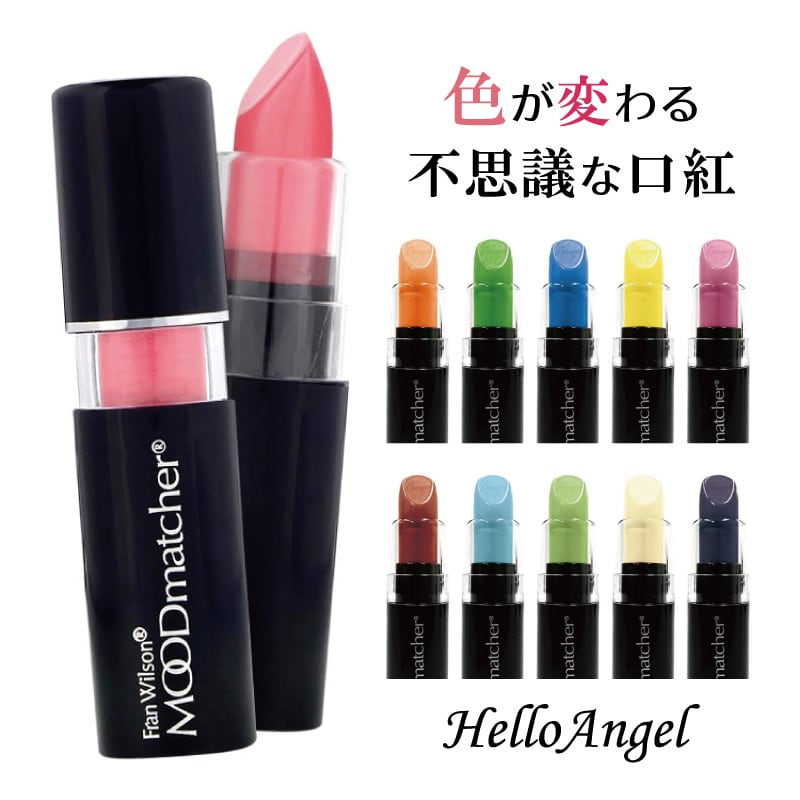 ムードマッチャー メール便送料込み 選べる8カラー 長持ちリップ 口紅