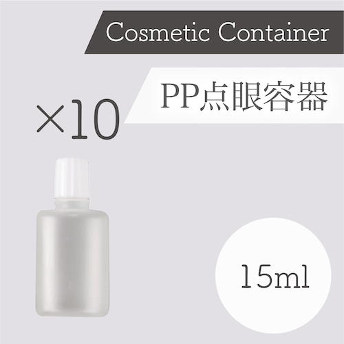 容器　PP製 点眼容器（15ml）10本