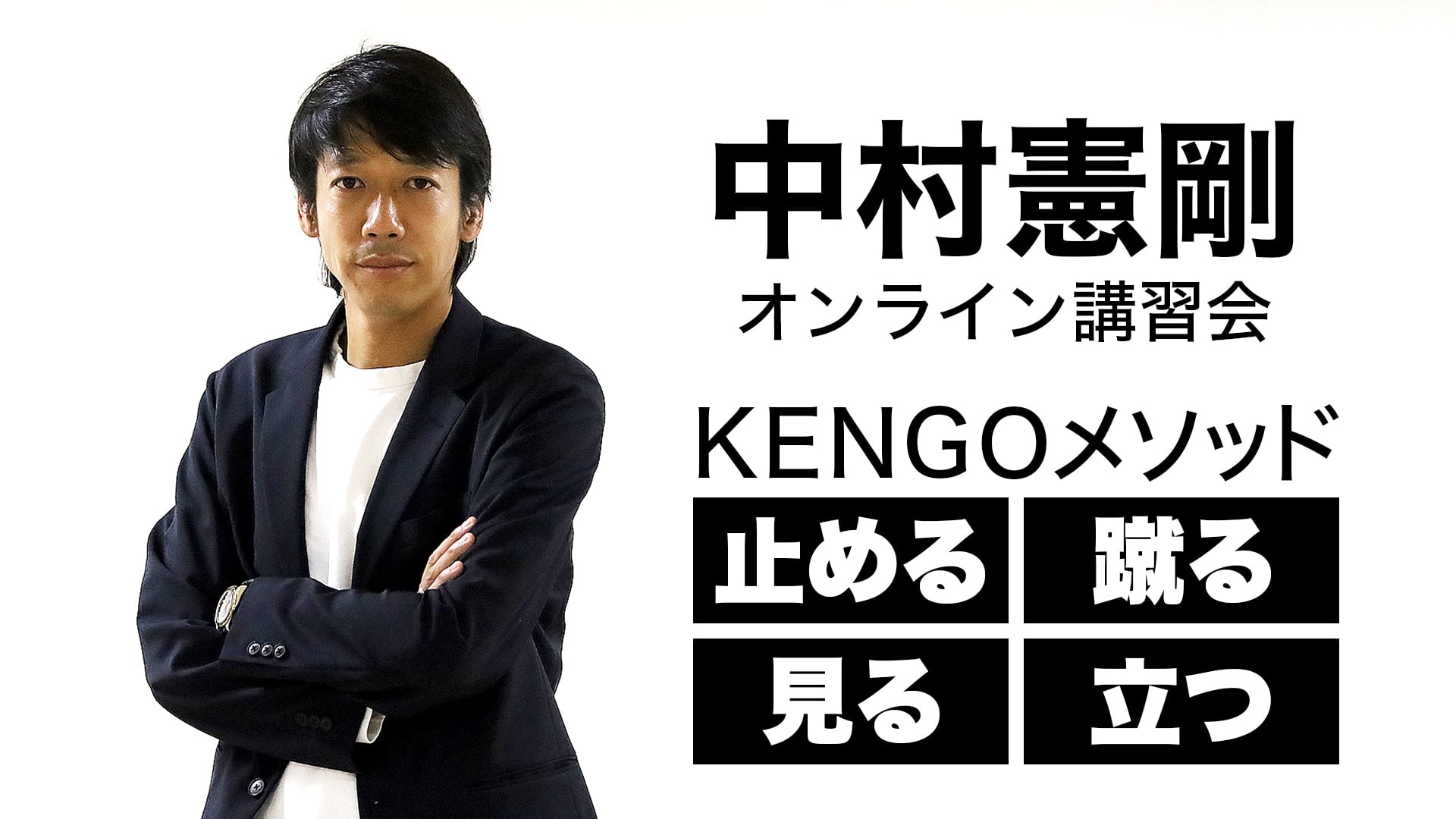 中村憲剛オンライン講習会「KENGOメソッド 止める・蹴る・見る・立つ