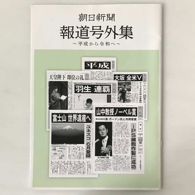 朝日新聞 報道号外集：平成から令和へ