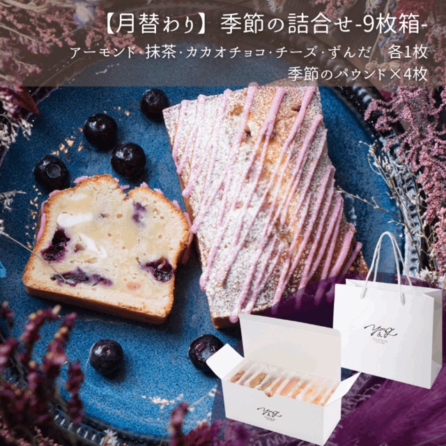 9月【月替わり】季節の詰合せ-9枚箱-