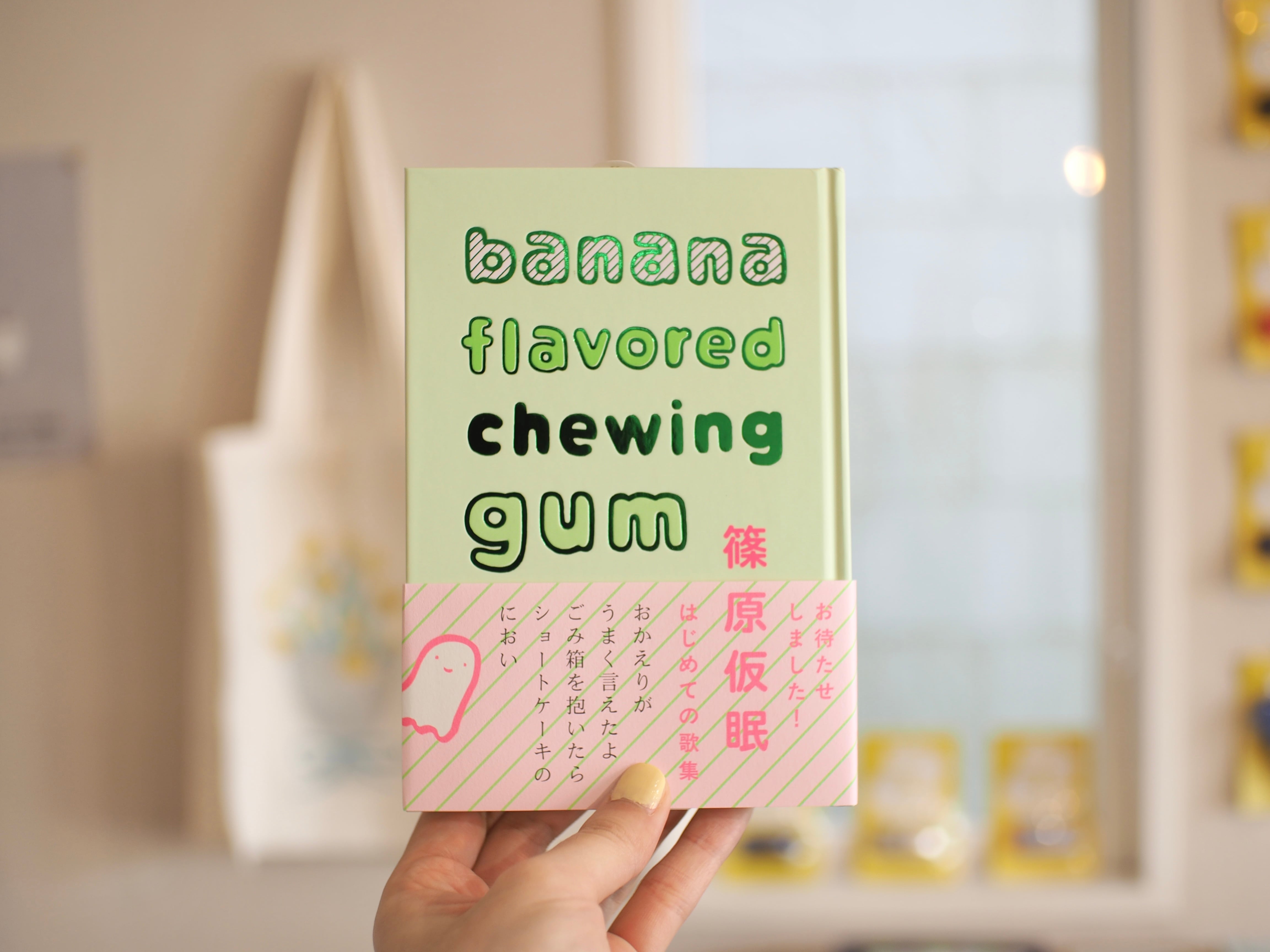 サイン本】banana flavored chewing gum / 篠原仮眠 | 本屋ブーケ