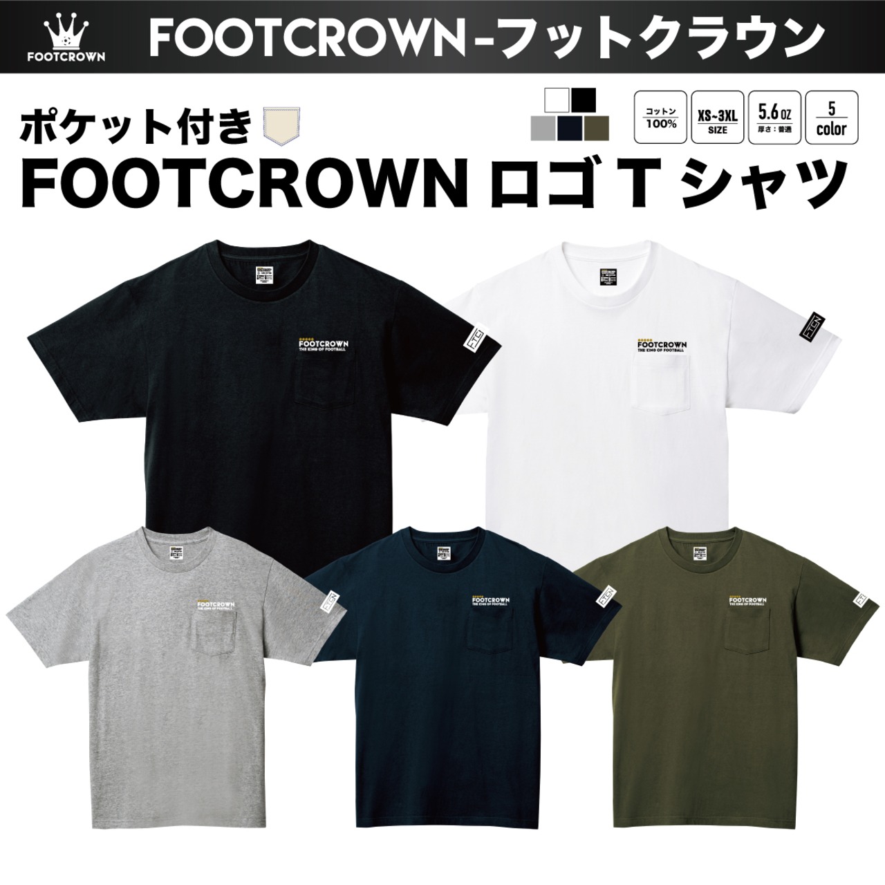 フットクラウン ポケット付き半袖Tシャツ シンプルFOOTCROWN ロゴ 5.6onz 綿100% - 1