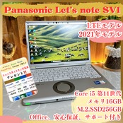 人気 LTEモデル /Panasonic Let's note SV1 /メモリ16G/SSD256GB/ノートパソコン