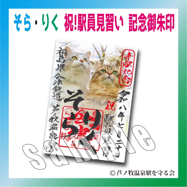 そら・りく 祝！駅員見習い 就任記念御朱印 | Station Master Cat