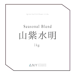 [1000g] 山紫水明-Sanshi Suimei | コンセプトブレンド
